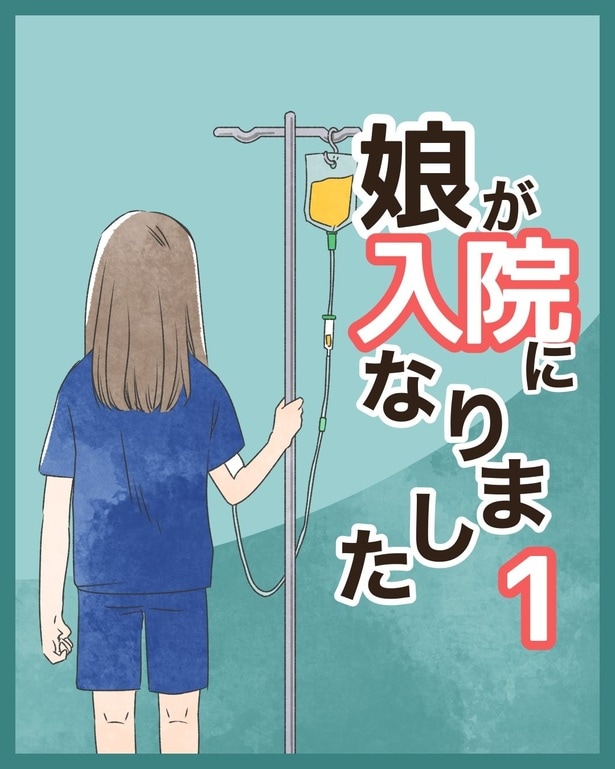 『娘が入院になりました』1-1