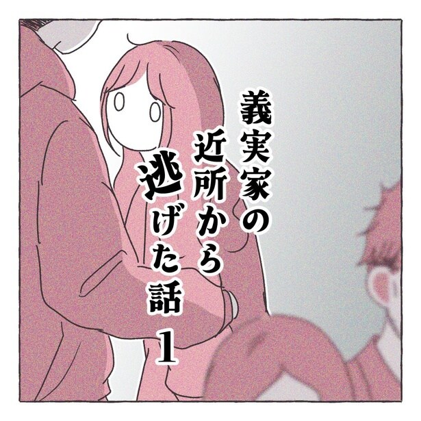 『義実家の近所から逃げた話』1-1