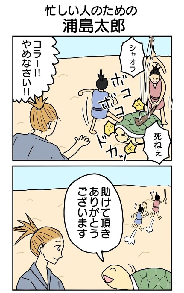 「忙しい人のための浦島太郎」01