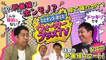 さらば青春の光・森田、ウエストランド井口らお笑い芸人がトレンド情報の真偽を検証する新番組がスタート！
