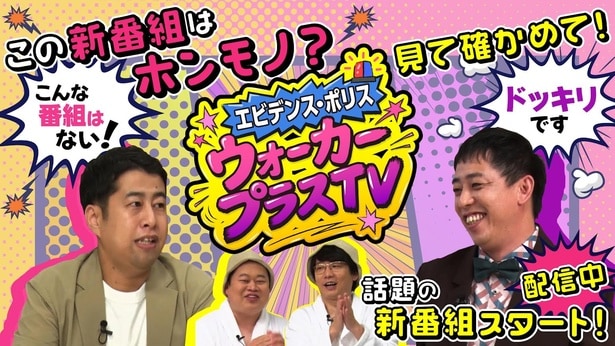 さらば青春の光・森田、ウエストランド井口らお笑い芸人がトレンド情報の真偽を検証する新番組がスタート！