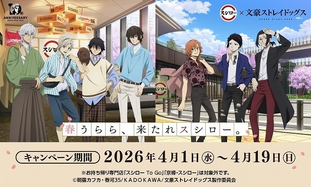 『文豪ストレイドッグス』とスシローが初コラボレーション