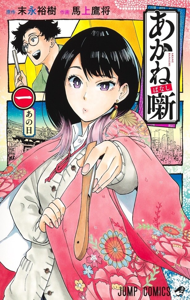 『あかね噺』コミックス1巻。原作は末永裕樹さん、作画は馬上鷹将さん。「週刊少年ジャンプ」(集英社)で連載中