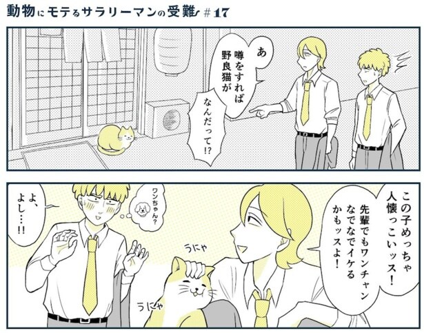 動物にモテるサラリーマンの受難(33)