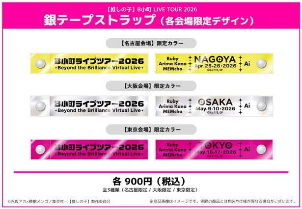 銀テープストラップ(各会場限定デザイン)／各900円