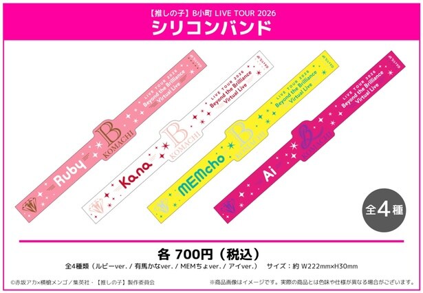 シリコンバンド(ルビー、有馬かな、MEMちょ、アイ)／各700円