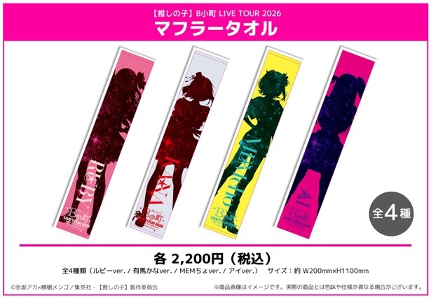 マフラータオル／各2200円