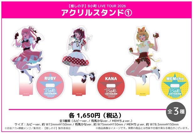 アクリルスタンド①(ルビー、有馬かな、MEMちょ)／各1650円