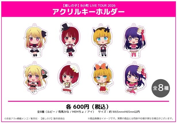 アクリルキーホルダー(ルビー、有馬かな、MEMちょ、アイ)／各600円