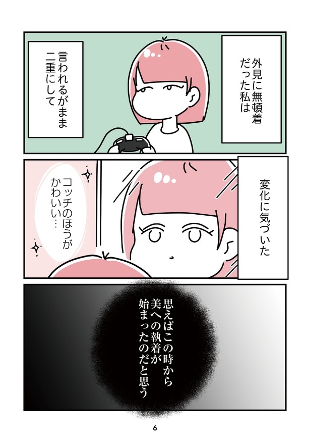 「14歳で整形した私」6