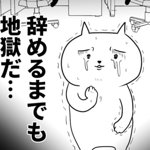  辞めないのも地獄、辞めるまでも地獄。