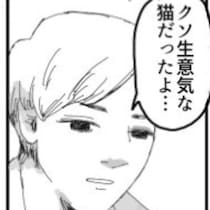 愛されていた自信はない…それでも忘れられない“クソ生意気な猫”との4年間を描いた漫画に「涙が止まらない」【作者に聞く】
