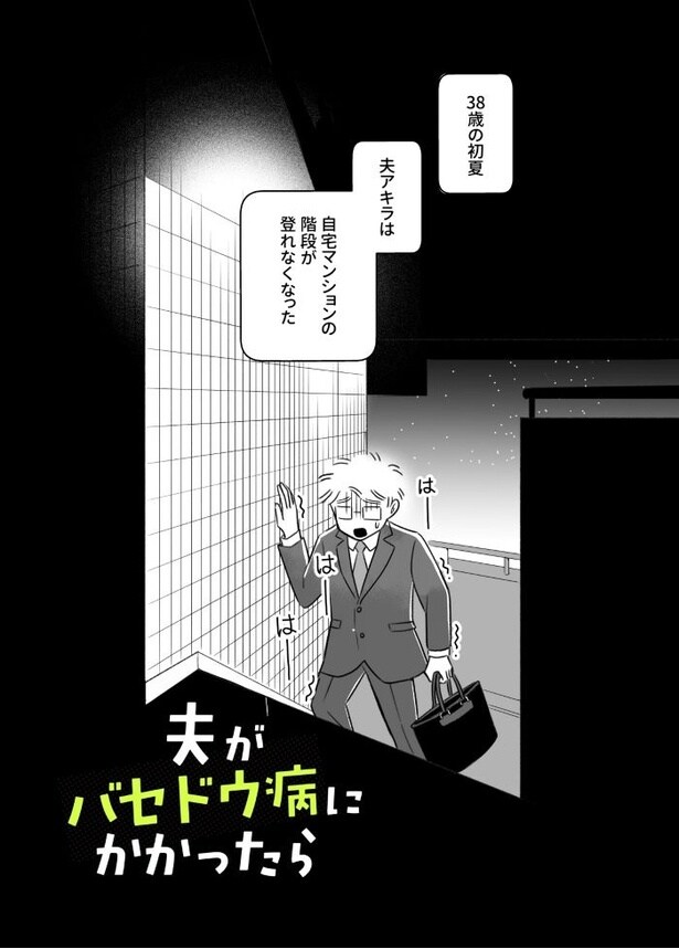 夫がバセドウ病だったら01_001
