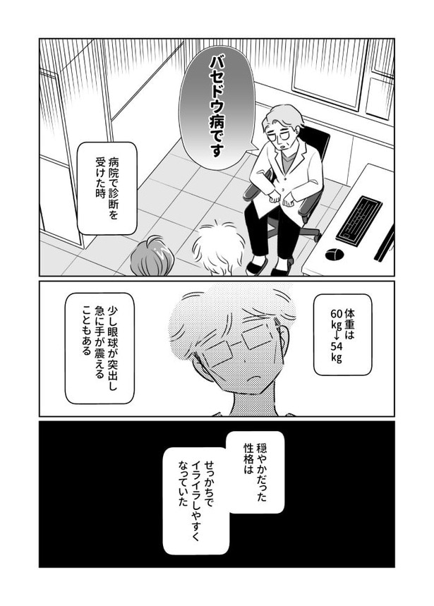 夫がバセドウ病だったら01_005