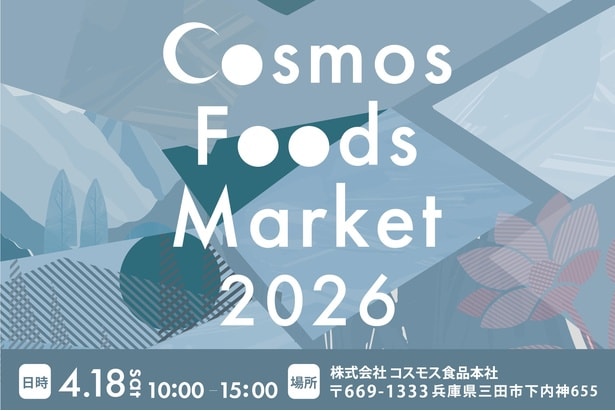 三田のフリーズドライメーカーが年1回のファン感謝祭「Cosmos Foods Market 2026」を4月18日に開催！開発者が作る1日限定スープが目玉