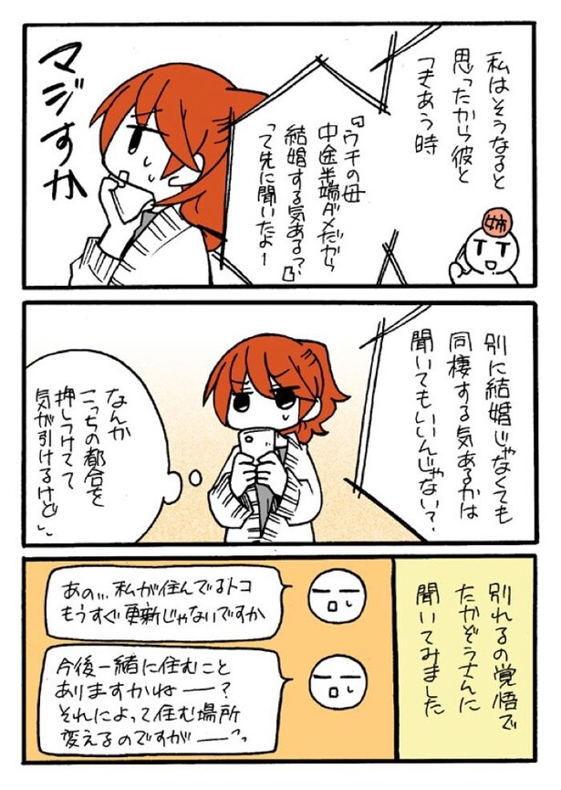 『母との確執・同棲するまでの話』02
