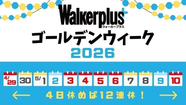 【写真】2026年のGWはいつからいつまで？