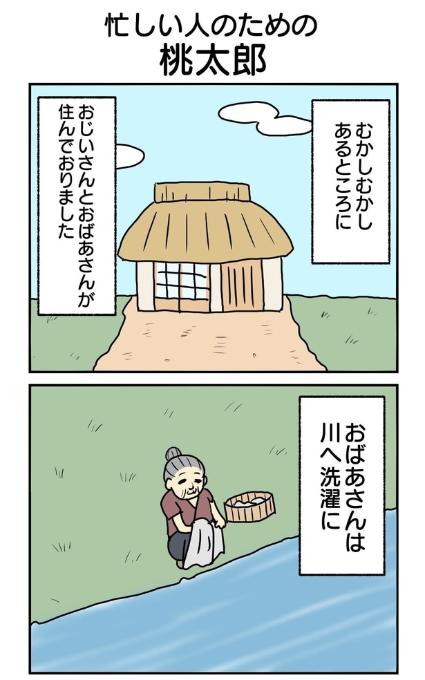 「忙しい人のための桃太郎」01
