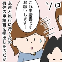 申請理由が「私用の為」はダメだから！上司から有給申請を突き返される？一般常識が通用しない謎ルール【作者に聞く】