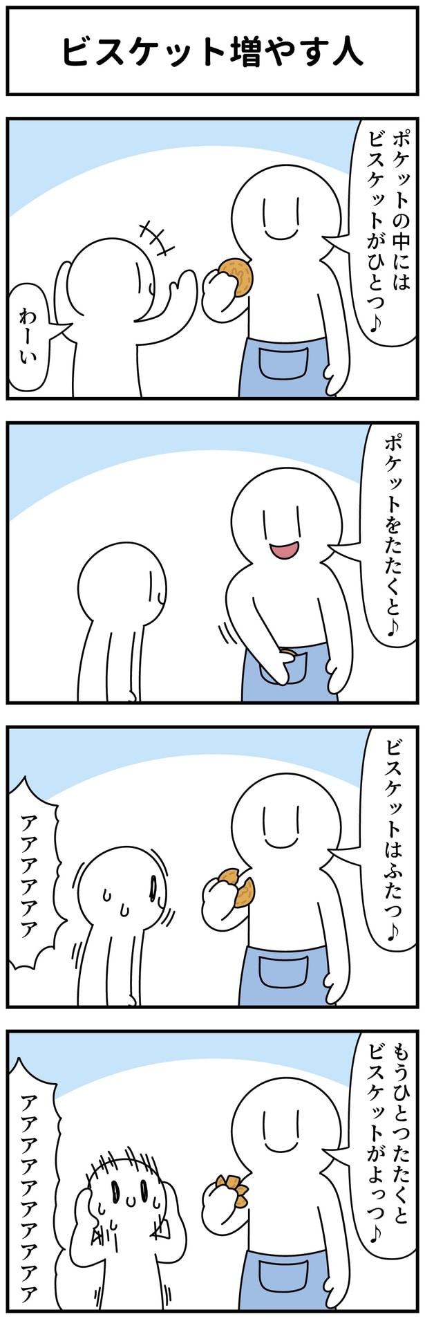 ビスケット増やす人