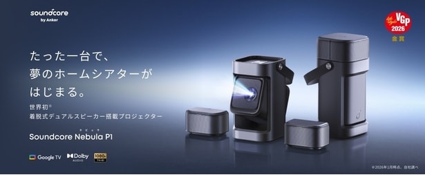 「Anker」の「Soundcore Nebula P1」(14万9900円)