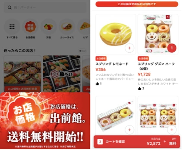 【画像】出前館のアプリの画面。「お店価格」の対象商品にはアイコンが付けられている