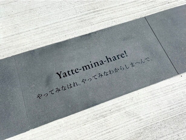 鳥井さんの口癖で、今やサントリーグループのDNAとなっている「やってみなはれ。やってみなわからしまへんで」の言葉が刻まれていた