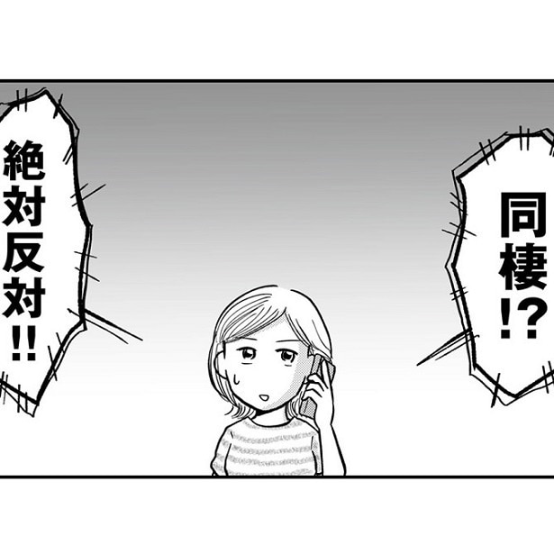 「絶対反対!!」同棲を周囲から反対され…どうすればいいのかわからないー！