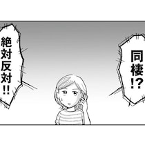 結婚前に同棲はするべき？「反対派」「賛成派」それぞれの意見に翻弄された彼女。見かねた彼氏が行動を起こす！【作者にも話を聞いた】