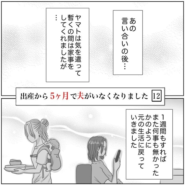 『出産から5ヶ月で夫がいなくなりました』12-1