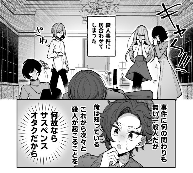 主人公はサスペンスオタクだった!!