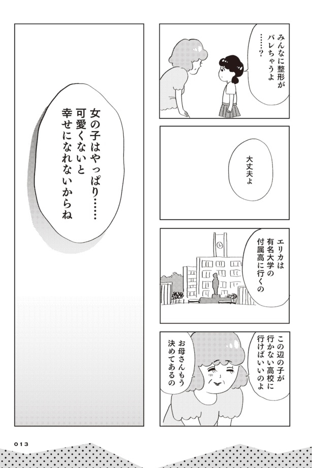 親に整形させられた私が母になる　エリカの場合(11)