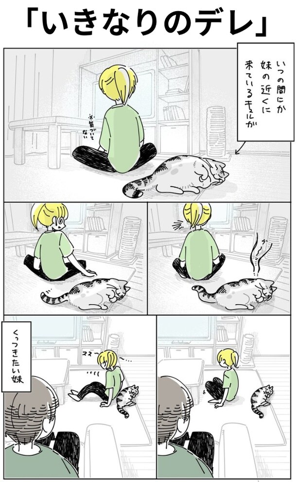 「いきなりのデレ」01