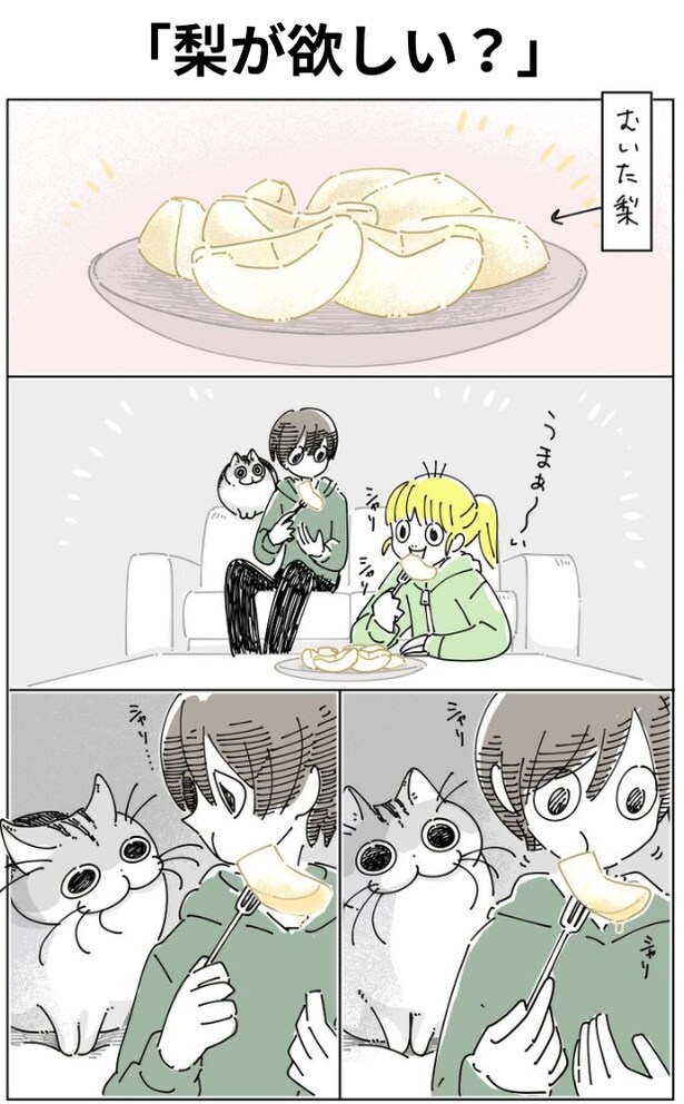 「梨が欲しい？」01