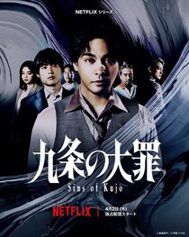 柳楽優弥×松村北斗『九条の大罪』Netflix2週連続1位！「闇金ウシジマくん」作者が問う「混沌の時代をどう生きたいか」