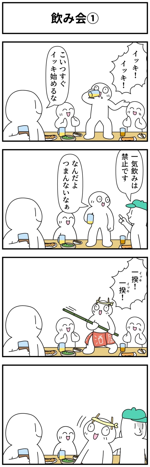 「飲み会」1