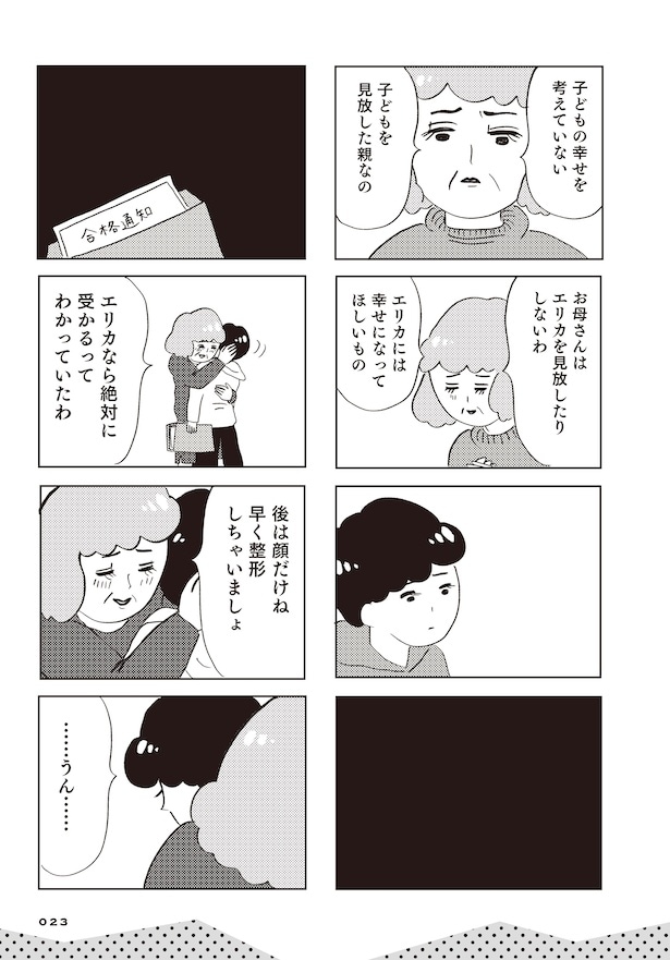 親に整形させられた私が母になる　エリカの場合(21)