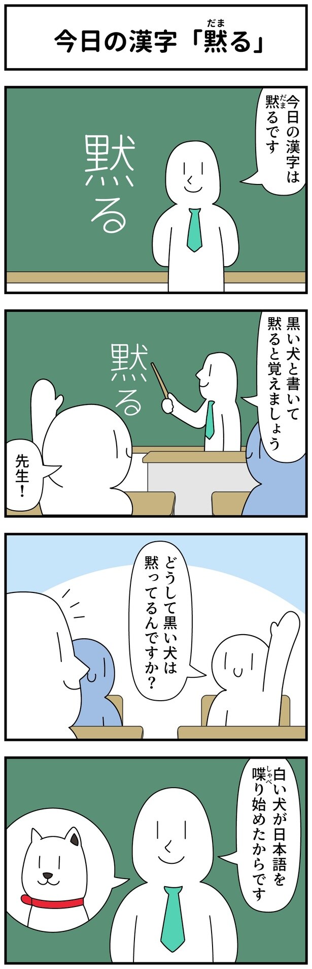 今日の漢字「騙す」