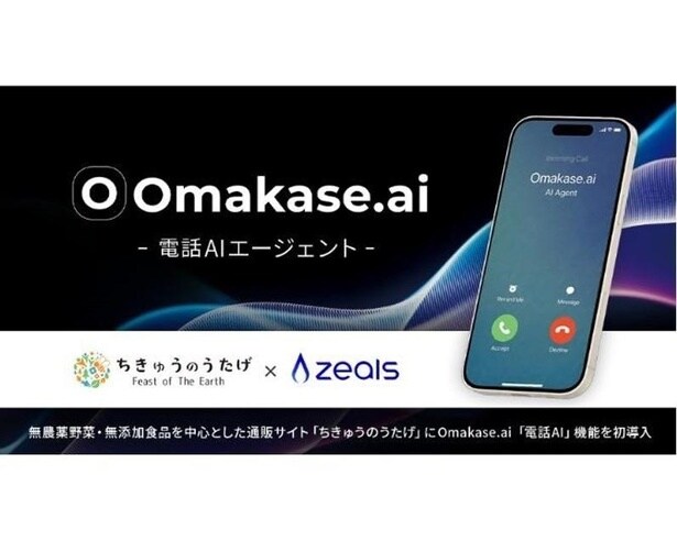 株式会社ZEALSが展開する音声AIエージェント「Omakase AI」