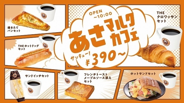 「あさマルクカフェ」は全6種
