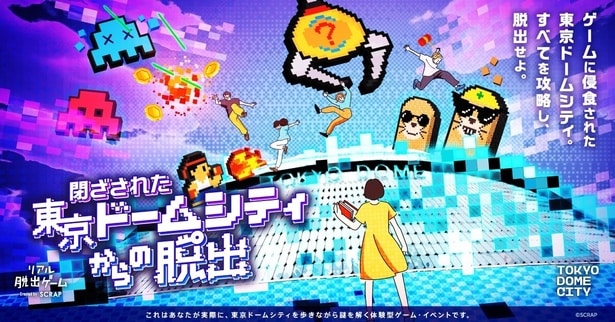  東京ドームシティを舞台にした新作リアル脱出謎解きゲーム