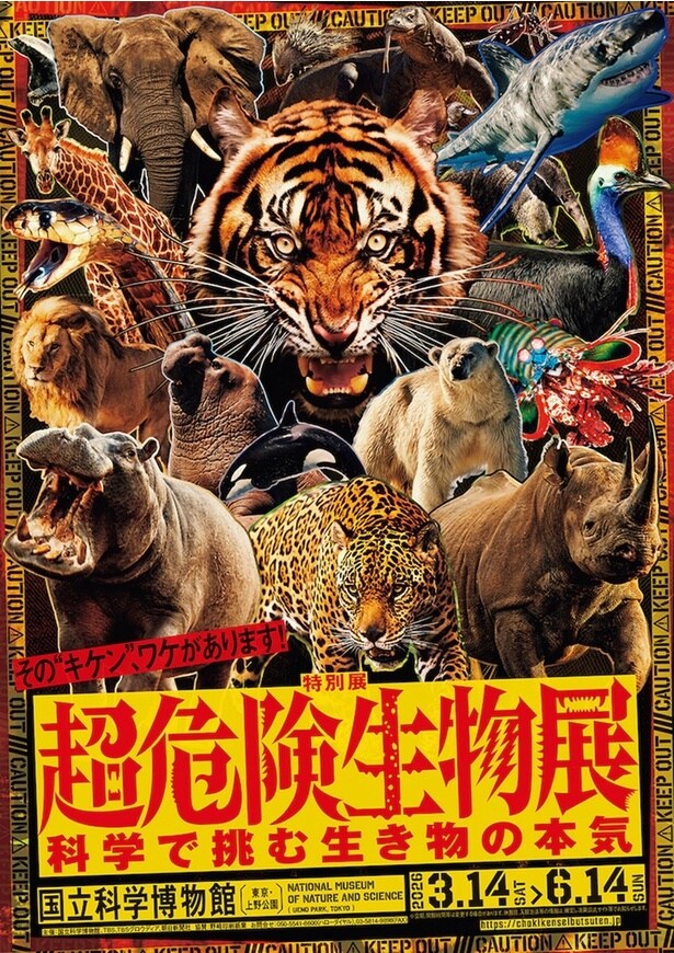 特別展「超危険生物展 科学で挑む生き物の本気」／東京都台東区