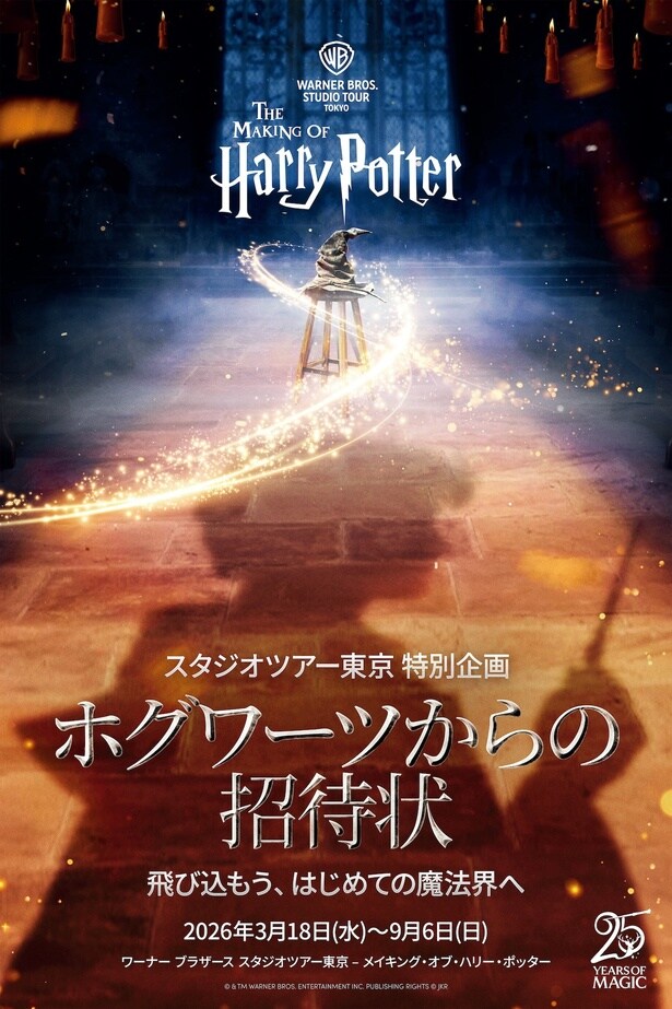  映画シリーズ第1作『ハリー・ポッターと賢者の石』をテーマに、物語の始まりを追体験できる特別企画