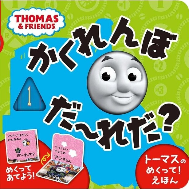 絵本『かくれんぼだーれだ？』