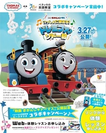 『映画きかんしゃトーマス』×ベネッセ初コラボ！抽選でトーマスグッズが当たる春のキャンペーン開催中