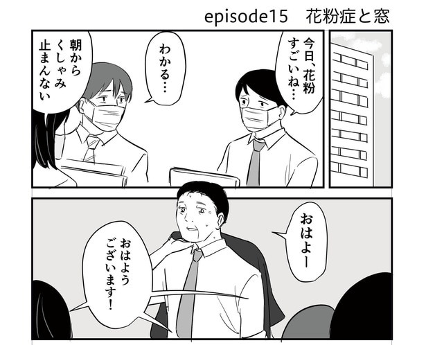 「恐らく誰の人生にも影響を及ぼすことはない僕のサラリーマン生活」episode15～花粉症と窓～(1/8)