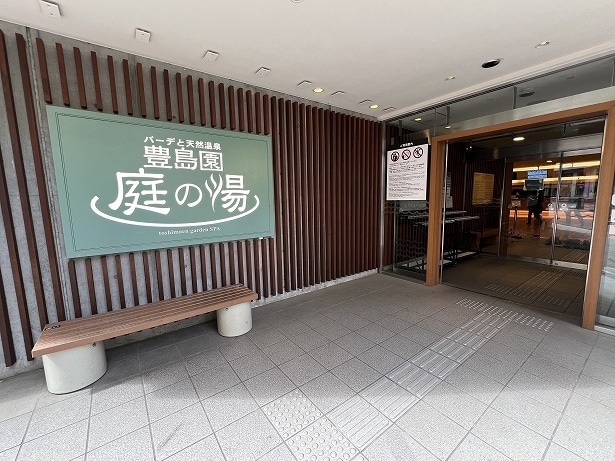 豊島園駅から徒歩すぐのところにある「豊島園 庭の湯」