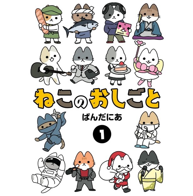 漫画『ねこのおしごと』第1巻表紙