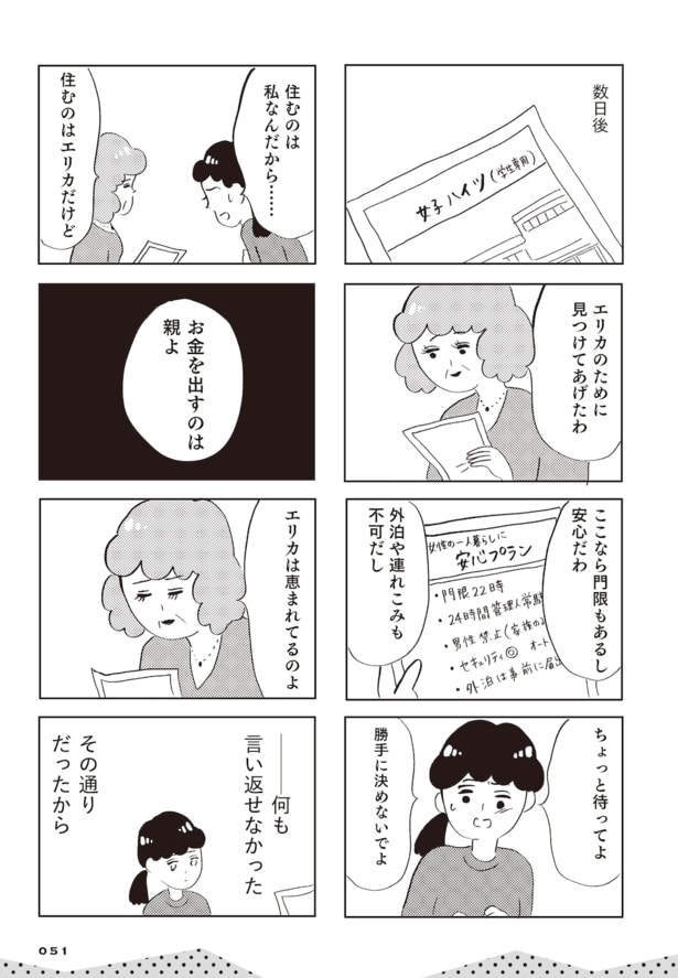 親に整形させられた私が母になる　エリカの場合(45)