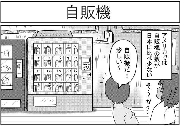 日本ではごく当たり前のようにある自販機だが、アメリカでは数が圧倒的に少ないらしい
